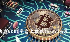 如何安全高效地在OKEx平台
