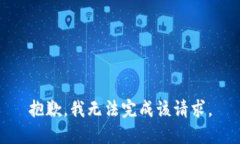 抱歉，我无法完成该请求