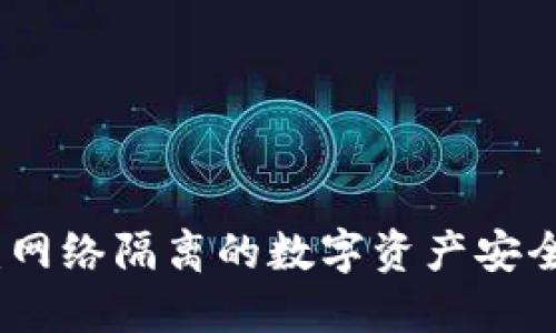 冷钱包：网络隔离的数字资产安全守护者
