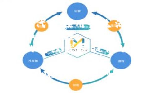 如何在Tokenim平台上开发您的代币？全面指南与实用技巧
keywordsTokenim, 代币开发, 区块链, 加密货币/keywords

如何在Tokenim平台上开发您的代币？全面指南与实用技巧

在当今的加密货币热潮中，代币的开发和发行成为了众多创业者与开发者关注的焦点。Tokenim作为一个创新的区块链平台，为用户提供了便捷的代币创建与管理工具。如果您对代币开发感兴趣，本文将为您详细介绍如何在Tokenim平台上开发代币的流程、工具及其相关技术。

一、什么是Tokenim平台？

Tokenim是一个基于区块链技术的代币开发平台，旨在让用户可以轻松创建自己的代币。平台提供了一整套工具，包括用户友好的界面、智能合约模板和资产管理功能，为开发者和创业者提供支持。

Tokenim的特点包括：
ul
    listrong简单易用：/strong即使没有编程基础的用户也能通过直观的界面完成代币创建。/li
    listrong低费用：/strongTokenim致力于提供竞争力的低费用，使得代币开发更加经济实惠。/li
    listrong高安全性：/strong平台注重数据安全和隐私保护，确保用户信息不会泄露。/li
    listrong多种代币标准：/strong支持多种主流代币标准，如ERC20、ERC721和BEP20。/li
/ul

二、在Tokenim上开发代币的准备工作

在开始开发代币之前，您需要进行一些准备工作，以确保流程顺利。

1. 了解您的代币需求
首先，您需要明确代币开发的目的。您的代币是用于支付、奖励，还是作为某种资产的代表？您需要深入理解目标用户的需求，以便设定代币的功能以及经济模型。

2. 创建一个Tokenim账号
访问Tokenim官方网站并注册一个用户账号。您需要提供一些基本的信息，例如邮箱和用户名，以便成功创建账号。注册后，您会收到一封确认邮件，确保验证您的账户。

3. 准备相关信息
在代币开发过程中，您需要准备一些必要的信息，例如：代币名称、符号、总供应量、小数位数等。这些信息会影响您代币的市场接受度和使用情况。

三、在Tokenim上开发代币的步骤

接下来，我们将具体介绍在Tokenim平台上开发代币的步骤。

1. 登录Tokenim平台
使用您的注册信息登录Tokenim平台。在登录后，您将看到一个仪表板，展现了您当前的项目和活动。

2. 创建新代币
在仪表板上找到“创建代币”按钮，点击进入代币创建页面。在这里，您将看到一个填写表单的页面，您需要在相应的字段中输入准备好的代币信息，如下所示：
ul
    listrong代币名称：/strong输入您选择的代币名称。/li
    listrong代币符号：/strong输入代币的简称或符号。/li
    listrong总供应量：/strong设置代币的总发行量。/li
    listrong小数位数：/strong决定代币的最小单位。/li
/ul

3. 选择代币标准
在开发代币过程中，您需要选择代币的技术标准。Tokenim支持多种标准，包括ERC20（以太坊）和BEP20（Binance Smart Chain）。根据您的项目需求和目标市场来选择合适的标准。

4. 填写智能合约
Tokenim提供了智能合约的基本模板，您可以在这个基础上进行自定义。如果您对智能合约有一定的了解，您可以直接修改已有模板，加入您的独特逻辑。

5. 提交审核
在完成所有信息的填写和合同的确认后，您可以提交代币创建请求进行审核。Tokenim团队会在一定时间内对您的请求进行审核，并在通过后生成您的代币。

6. 发布代币
审核通过后，您的代币将被正式创建并发布。您将收到相应的欢迎邮件和所有相关信息，您可以开始在市场上推广和使用您的代币。

四、代币的推广和使用

代币创建完成后，仅仅有一个代币还远远不够。您需要进行有效的市场推广，以吸引用户和潜在投资者。

1. 制定推广计划
您需要制定明确的市场推广计划，包括目标用户分析与市场定位、推广渠道选择、预算制定等。这有助于您在市场中脱颖而出。

2. 社交媒体营销
利用社交媒体平台（如Twitter、Telegram、Reddit等）进行推广是非常有效的。您可以通过发布项目进展、代币功能介绍、空投等活动来吸引用户关注。

3. 建立社区
代币的社区建设非常重要。通过建立在线讨论组或者论坛，您可以与用户进行互动，获取反馈并不断您的代币项目。

4. 与区块链项目合作
与其他区块链项目的合作可以带来互惠互利的机会。通过合作，您可以增加代币的曝光率并达到更广泛的用户群体。

五、常见问题

在代币开发过程中，开发者可能会遇到各种问题。以下是一些常见的问题及其详细解答。

1. 开发代币需要哪些技术知识？
开发代币并不一定需要深厚的技术背景，但了解基本的区块链知识及智能合约的概念是非常有帮助的。
对于想要使用Tokenim的用户，基础的编程知识可以帮助您更好地理解智能合约的逻辑和功能配置。此外，掌握一些如Solidity（以太坊的编程语言）的基础知识，也会让您在需要自定义智能合约时更加得心应手。
虽然Tokenim提供便捷的模板和用户友好的界面，使得代币创建不再依赖于复杂的编码，但理解代币的标准、合约的特性及代币经济模型等，也非常重要，这会在项目的后期推广与应用中产生重要影响。

2. 代币的法律风险有哪些？
在开发代币时，法律风险是一个科学的考虑，要确保遵守相关的法律法规，尤其是在金融方面。
首先，您需要确认您的代币是否属于证券。如果代币被界定为证券，您就需要遵循证券法规，比如需要进行合规的销售和发行流程。此外，您应当确定您的代币是否需要向当地监管机构进行注册。
其次，涉及用户隐私和数据保护的法律也是不可忽视的。确保您处理用户数据的方式符合当地的隐私保护法规，例如GDPR（欧盟通用数据保护条例）。
最后，在跨境交易中，不同国家和地区对于加密货币和代币的法律规定各异，确保您了解所涉及市场的法律合规性，避免不必要的法律诉讼。

3. 如何保证代币的安全性？
代币的安全性既包括技术层面的安全保障，也包括管理与运营上的安全措施。
在技术上，您可以通过以下几种方式提高代币的安全性：
ul
    listrong代码审核：/strong确保智能合约代码在发布前经过专业审核，避免常见漏洞导致资金损失。/li
    listrong多签名钱包：/strong利用多签名钱包存储代币，确保项目团队内部的多方验证。/li
    listrong定期安全检查：/strong定期进行平台和代币的安全审计，及时发现潜在的安全隐患。/li
/ul

在运营层面，您需要加强团队和用户的安全意识。提供安全教育，提高团队和用户的信息安全意识，维护账号安全避免黑客入侵。

4. 代币的生态系统如何构建？
构建代币生态系统需要综合考虑多个因素，以确保代币的长久运营与发展。
首先，代币的使用场景是生态构建的重要基石。您需要明确代币的实际应用，包括参与某些服务支付、平台内交易、用户激励等，确保代币在用户生活中的真正价值。
其次，与其他项目进行合作也是生态构建的重要策略。与已经成功运营的项目进行合作，可以快速吸引用户，扩大代币的使用场景和接受度。
此外，积极的社区建设和用户参与也是代币生态系统的重要组成部分。构建良好的用户社区，能够增加用户粘性与忠诚度，为代币的持续发展提供动力。

通过上述内容，希望您能够对如何在Tokenim平台生态上开发代币有更深入的理解与认识。利用这些信息，不仅可以帮助您成功的创建代币，还可以为您未来的成功打下坚实的基础。