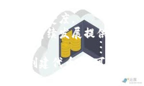 如何在Tokenim平台上开发您的代币？全面指南与实用技巧
keywordsTokenim, 代币开发, 区块链, 加密货币/keywords

如何在Tokenim平台上开发您的代币？全面指南与实用技巧

在当今的加密货币热潮中，代币的开发和发行成为了众多创业者与开发者关注的焦点。Tokenim作为一个创新的区块链平台，为用户提供了便捷的代币创建与管理工具。如果您对代币开发感兴趣，本文将为您详细介绍如何在Tokenim平台上开发代币的流程、工具及其相关技术。

一、什么是Tokenim平台？

Tokenim是一个基于区块链技术的代币开发平台，旨在让用户可以轻松创建自己的代币。平台提供了一整套工具，包括用户友好的界面、智能合约模板和资产管理功能，为开发者和创业者提供支持。

Tokenim的特点包括：
ul
    listrong简单易用：/strong即使没有编程基础的用户也能通过直观的界面完成代币创建。/li
    listrong低费用：/strongTokenim致力于提供竞争力的低费用，使得代币开发更加经济实惠。/li
    listrong高安全性：/strong平台注重数据安全和隐私保护，确保用户信息不会泄露。/li
    listrong多种代币标准：/strong支持多种主流代币标准，如ERC20、ERC721和BEP20。/li
/ul

二、在Tokenim上开发代币的准备工作

在开始开发代币之前，您需要进行一些准备工作，以确保流程顺利。

1. 了解您的代币需求
首先，您需要明确代币开发的目的。您的代币是用于支付、奖励，还是作为某种资产的代表？您需要深入理解目标用户的需求，以便设定代币的功能以及经济模型。

2. 创建一个Tokenim账号
访问Tokenim官方网站并注册一个用户账号。您需要提供一些基本的信息，例如邮箱和用户名，以便成功创建账号。注册后，您会收到一封确认邮件，确保验证您的账户。

3. 准备相关信息
在代币开发过程中，您需要准备一些必要的信息，例如：代币名称、符号、总供应量、小数位数等。这些信息会影响您代币的市场接受度和使用情况。

三、在Tokenim上开发代币的步骤

接下来，我们将具体介绍在Tokenim平台上开发代币的步骤。

1. 登录Tokenim平台
使用您的注册信息登录Tokenim平台。在登录后，您将看到一个仪表板，展现了您当前的项目和活动。

2. 创建新代币
在仪表板上找到“创建代币”按钮，点击进入代币创建页面。在这里，您将看到一个填写表单的页面，您需要在相应的字段中输入准备好的代币信息，如下所示：
ul
    listrong代币名称：/strong输入您选择的代币名称。/li
    listrong代币符号：/strong输入代币的简称或符号。/li
    listrong总供应量：/strong设置代币的总发行量。/li
    listrong小数位数：/strong决定代币的最小单位。/li
/ul

3. 选择代币标准
在开发代币过程中，您需要选择代币的技术标准。Tokenim支持多种标准，包括ERC20（以太坊）和BEP20（Binance Smart Chain）。根据您的项目需求和目标市场来选择合适的标准。

4. 填写智能合约
Tokenim提供了智能合约的基本模板，您可以在这个基础上进行自定义。如果您对智能合约有一定的了解，您可以直接修改已有模板，加入您的独特逻辑。

5. 提交审核
在完成所有信息的填写和合同的确认后，您可以提交代币创建请求进行审核。Tokenim团队会在一定时间内对您的请求进行审核，并在通过后生成您的代币。

6. 发布代币
审核通过后，您的代币将被正式创建并发布。您将收到相应的欢迎邮件和所有相关信息，您可以开始在市场上推广和使用您的代币。

四、代币的推广和使用

代币创建完成后，仅仅有一个代币还远远不够。您需要进行有效的市场推广，以吸引用户和潜在投资者。

1. 制定推广计划
您需要制定明确的市场推广计划，包括目标用户分析与市场定位、推广渠道选择、预算制定等。这有助于您在市场中脱颖而出。

2. 社交媒体营销
利用社交媒体平台（如Twitter、Telegram、Reddit等）进行推广是非常有效的。您可以通过发布项目进展、代币功能介绍、空投等活动来吸引用户关注。

3. 建立社区
代币的社区建设非常重要。通过建立在线讨论组或者论坛，您可以与用户进行互动，获取反馈并不断您的代币项目。

4. 与区块链项目合作
与其他区块链项目的合作可以带来互惠互利的机会。通过合作，您可以增加代币的曝光率并达到更广泛的用户群体。

五、常见问题

在代币开发过程中，开发者可能会遇到各种问题。以下是一些常见的问题及其详细解答。

1. 开发代币需要哪些技术知识？
开发代币并不一定需要深厚的技术背景，但了解基本的区块链知识及智能合约的概念是非常有帮助的。
对于想要使用Tokenim的用户，基础的编程知识可以帮助您更好地理解智能合约的逻辑和功能配置。此外，掌握一些如Solidity（以太坊的编程语言）的基础知识，也会让您在需要自定义智能合约时更加得心应手。
虽然Tokenim提供便捷的模板和用户友好的界面，使得代币创建不再依赖于复杂的编码，但理解代币的标准、合约的特性及代币经济模型等，也非常重要，这会在项目的后期推广与应用中产生重要影响。

2. 代币的法律风险有哪些？
在开发代币时，法律风险是一个科学的考虑，要确保遵守相关的法律法规，尤其是在金融方面。
首先，您需要确认您的代币是否属于证券。如果代币被界定为证券，您就需要遵循证券法规，比如需要进行合规的销售和发行流程。此外，您应当确定您的代币是否需要向当地监管机构进行注册。
其次，涉及用户隐私和数据保护的法律也是不可忽视的。确保您处理用户数据的方式符合当地的隐私保护法规，例如GDPR（欧盟通用数据保护条例）。
最后，在跨境交易中，不同国家和地区对于加密货币和代币的法律规定各异，确保您了解所涉及市场的法律合规性，避免不必要的法律诉讼。

3. 如何保证代币的安全性？
代币的安全性既包括技术层面的安全保障，也包括管理与运营上的安全措施。
在技术上，您可以通过以下几种方式提高代币的安全性：
ul
    listrong代码审核：/strong确保智能合约代码在发布前经过专业审核，避免常见漏洞导致资金损失。/li
    listrong多签名钱包：/strong利用多签名钱包存储代币，确保项目团队内部的多方验证。/li
    listrong定期安全检查：/strong定期进行平台和代币的安全审计，及时发现潜在的安全隐患。/li
/ul

在运营层面，您需要加强团队和用户的安全意识。提供安全教育，提高团队和用户的信息安全意识，维护账号安全避免黑客入侵。

4. 代币的生态系统如何构建？
构建代币生态系统需要综合考虑多个因素，以确保代币的长久运营与发展。
首先，代币的使用场景是生态构建的重要基石。您需要明确代币的实际应用，包括参与某些服务支付、平台内交易、用户激励等，确保代币在用户生活中的真正价值。
其次，与其他项目进行合作也是生态构建的重要策略。与已经成功运营的项目进行合作，可以快速吸引用户，扩大代币的使用场景和接受度。
此外，积极的社区建设和用户参与也是代币生态系统的重要组成部分。构建良好的用户社区，能够增加用户粘性与忠诚度，为代币的持续发展提供动力。

通过上述内容，希望您能够对如何在Tokenim平台生态上开发代币有更深入的理解与认识。利用这些信息，不仅可以帮助您成功的创建代币，还可以为您未来的成功打下坚实的基础。