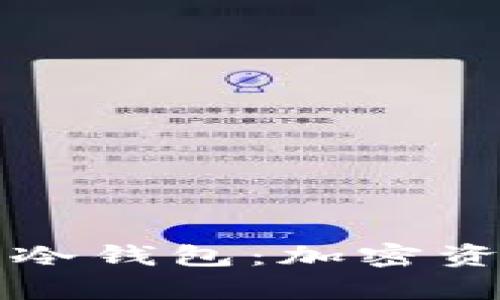 西门大神永不触网的冷钱包：加密资产安全存储的新选择