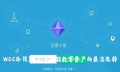 WDC冷钱包：安全存储数字