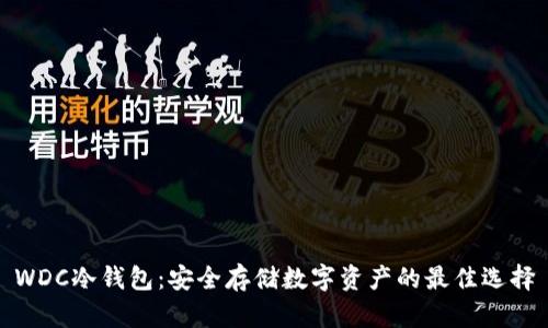 WDC冷钱包：安全存储数字资产的最佳选择