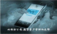 比特派公司：数字资产管
