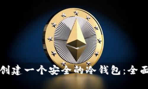 如何创建一个安全的冷钱包：全面指南