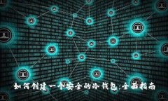 如何创建一个安全的冷钱