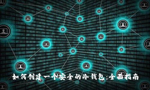 如何创建一个安全的冷钱包：全面指南