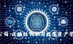 Tokenim公司：区块链创新与
