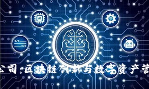 Tokenim公司：区块链创新与数字资产管理的先锋