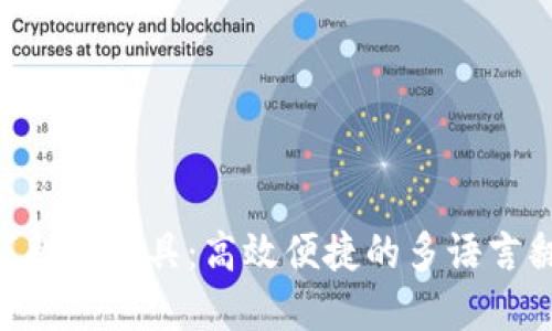 Tokenim在线翻译工具：高效便捷的多语言翻译解决方案