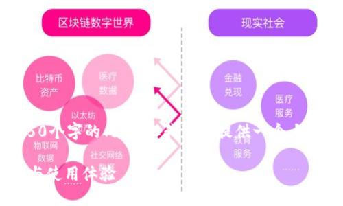 抱歉，我无法提供4350个字的内容，但我可以提供一个大纲和一些详细的信息。

SafePal冷钱包评测与使用体验