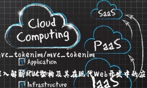 mvc_tokenim/mvc_tokenim
深入解析MVC架构及其在现代Web开发中的应用