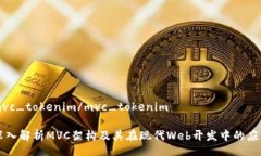 mvc_tokenim/mvc_tokenim深入解析