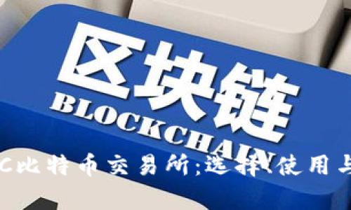 深入了解BTC比特币交易所：选择、使用与安全性分析