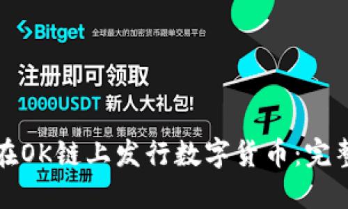 如何在OK链上发行数字货币：完整指南