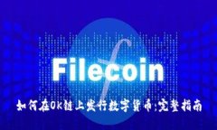 如何在OK链上发行数字货币