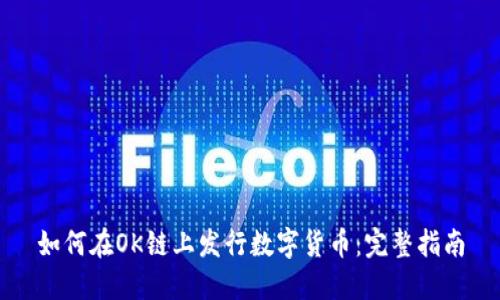 如何在OK链上发行数字货币：完整指南
