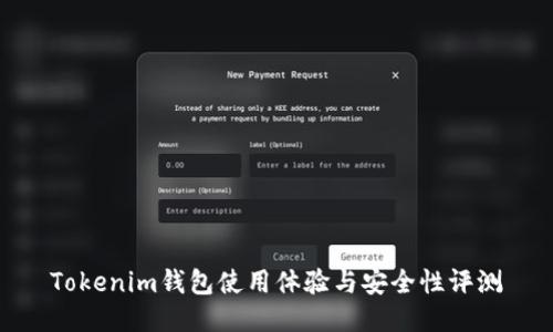 Tokenim钱包使用体验与安全性评测