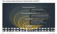 如何安全快捷地在欧意O