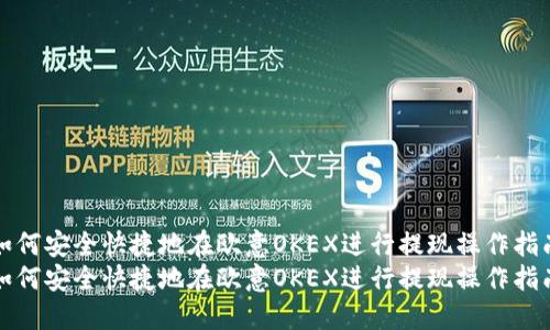 如何安全快捷地在欧意OKEX进行提现操作指南
如何安全快捷地在欧意OKEX进行提现操作指南