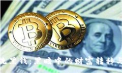 :加密货币洗黑钱：黑暗中