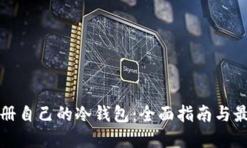 如何注册自己的冷钱包：全面指南与最佳实践
