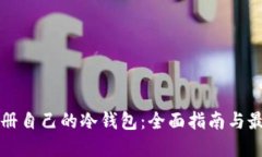 如何注册自己的冷钱包：