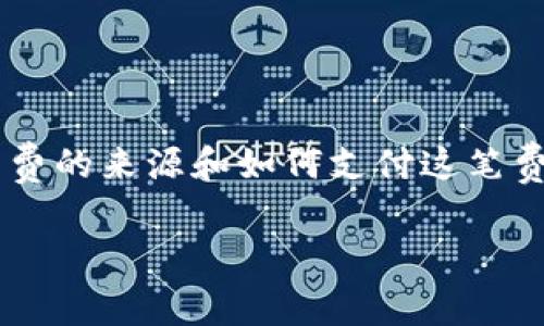 Tokenim钱包的矿工费从哪弄？

在使用Tokenim钱包进行加密货币交易时，矿工费（也称为交易费用）是必不可少的。这些费用是为了激励矿工在区块链上处理和验证交易而设定的。对于许多新的加密货币用户而言，了解矿工费的来源和如何支付这笔费用可能是一个困扰的问题。在本篇文章中，我们将详细介绍Tokenim钱包的矿工费来源，并探讨与此相关的一些常见问题，包括如何计算矿工费、影响矿工费的因素以及如何支付矿工费的方式。

Tokenim钱包的矿工费来源详解