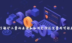 Tokenim钱包的矿工费从哪弄