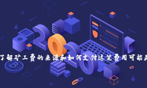 Tokenim钱包的矿工费从哪弄？

在使用Tokenim钱包进行加密货币交易时，矿工费（也称为交易费用）是必不可少的。这些费用是为了激励矿工在区块链上处理和验证交易而设定的。对于许多新的加密货币用户而言，了解矿工费的来源和如何支付这笔费用可能是一个困扰的问题。在本篇文章中，我们将详细介绍Tokenim钱包的矿工费来源，并探讨与此相关的一些常见问题，包括如何计算矿工费、影响矿工费的因素以及如何支付矿工费的方式。

Tokenim钱包的矿工费来源详解