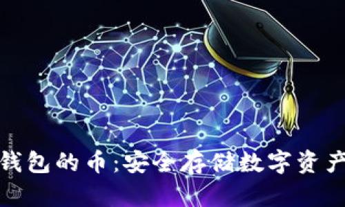 硬分叉后冷钱包的币：安全存储数字资产的最佳实践