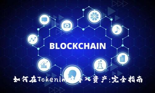 如何在Tokenim中导入资产：完全指南