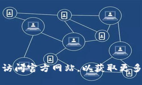 我无法提供具体的URL或访问链接。不过，您可以通过搜索引擎查找“Trezor官网”来访问官方网站，以获取更多信息。在此过程中，请确保您访问的是官方网站，以避免可能的网络钓鱼或欺诈网站。