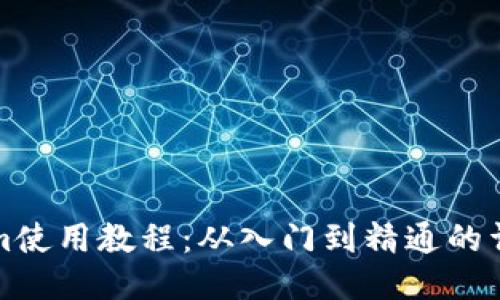 Tokenim使用教程：从入门到精通的详细指南
