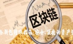 以太坊冷钱包转账指南：