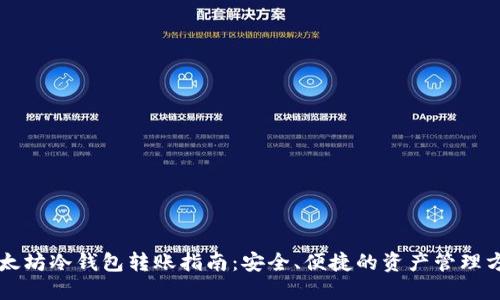以太坊冷钱包转账指南：安全、便捷的资产管理方法