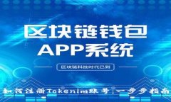 如何注册Tokenim账号：一步