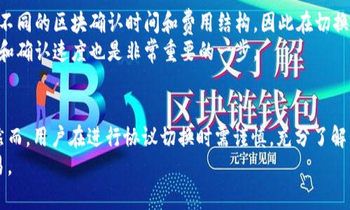   如何在 Tokenim 中切换钱包协议：全面指南 / 
 guanjianci Tokenim, 钱包协议, 切换钱包, 加密货币 /guanjianci 

引言
在加密货币不断发展的时代，钱包的使用成为了每位投资者和用户的必需品。Tokenim 是一种新兴的数字钱包，不仅支持多种加密货币，还为用户提供切换钱包协议的灵活性。本文将介绍如何在 Tokenim 中切换钱包协议，并探讨这一功能的重要性及其使用方法。

什么是 Tokenim？
Tokenim 是一款先进的数字资产管理工具，它允许用户安全地存储、发送和接收各种加密货币。与传统的钱包相比，Tokenim 在用户体验、交易速度和协议兼容性方面都有显著提升。Tokenim 提供了多种钱包协议，方便用户在不同需求下进行选择和切换。

切换钱包协议的必要性
切换钱包协议的必要性在于，市场上不同的加密货币大多遵循不同的协议。例如，以太坊和比特币就分别使用不同的网络协议。如果用户希望管理多种类型的资产，能够在这些协议之间灵活切换，是一项非常重要的功能。
此外，随着加密货币市场的快速变动，新的协议和技术不断涌现。用户希望能够随时选择最适合自己的钱包协议，以确保交易的安全性和便捷性。

如何在 Tokenim 中切换钱包协议
切换钱包协议的操作通常比较直接，以下是详细步骤：
1. **登陆 Tokenim**：打开 Tokenim 应用程序，并使用你的账户信息登陆。
2. **访问设置**：在主界面上，找到“设置”选项，通常位于应用程序的侧边栏或底部菜单。
3. **选择钱包管理**：在设置菜单中找到“钱包管理”或“协议设置”，点击进入。
4. **选择协议**：在协议列表中，你将看到可用的所有钱包协议。选择你想要切换到的协议，点击确认。
5. **确认变更**：系统会提示你确认更改。这一步为了确保你的选择是准确的。在确认后，新的协议将立即生效。
6. **完成切换**：成功切换后，你将能够看到新的钱包地址和对应的资产情况。

切换钱包协议可能面临的风险
虽然切换钱包协议带来了灵活性，但也可能存在一些风险。交易过程中的资金损失是最常见的问题之一。如果没有正确理解各个协议的工作方式，用户可能会误操作，导致资产丢失。
此外，不同协议之间的交易费用也可能不同，因此在切换协议时，用户需要仔细查看相关费用和网络条件，以避免不必要的损失。

如何确保切换过程的安全性？
为确保切换钱包协议的安全性，用户在使用 Tokenim 时应遵循以下几点建议：
1. **备份钱包**：在进行任何更改前，务必备份你的钱包。Tokenim 通常会提供备份选项，包括恢复助记词或私钥。
2. **了解协议特性**：在切换之前，详细了解目标协议的特性、费用结构及潜在风险。
3. **使用官方渠道**：确保从官方的 Tokenim 应用或网站下载和访问钱包，以避免钓鱼或恶意软件。
4. **启用双因素认证**：为账户设置双因素认证，以增强安全性，保护你的资产。

可能相关的问题

1. Tokenim 支持哪些钱包协议？
Tokenim 支持多种钱包协议，包括 ERC20、BEP20 和其他主流协议。每种协议都有自己的特性，适用于不同的加密货币。
例如，ERC20 是以太坊网络的代币标准，适合用于所有在以太坊链上发行的资产。而 BEP20 是币安智能链上的代币标准，旨在提高交易的效率和安全性。当用户决定切换协议时，需要考量其资产的性质以及正在处理的交易。

2. 切换钱包协议的过程是否会影响我的资产安全？
切换钱包协议的过程并不会直接影响资产的安全，但如果用户在操作中出现失误，例如错误的地址或不正确的操作，可能会导致资产损失。因此，用户在进行切换时，应保持谨慎，保持对协议操作的清晰理解。
同时，通过备份钱包、了解协议特性以及在官方渠道进行操作，可以最大程度地降低风险。

3. 如果我在切换钱包协议后遇到问题，应如何解决？
如果你在切换钱包协议后遇到问题，首先要避免进行进一步的操作，以免加大问题的复杂性。可以按照以下步骤进行解决：
1. **检查网络状态**：确保设备连接到互联网，确认网络状态正常。
2. **重启应用**：有时问题可能是由于应用的临时故障导致的，重启 Tokenim 应用可能会解决一些问题。
3. **参考官方文档**：Tokenim 通常会提供详尽的用户指南和常见问题解答，查看是否有适合你问题的解决方案。
4. **联系客服支持**：如果以上方法都没有解决问题，可以联系 Tokenim 的客户支持团队，获取专业的帮助。

4. 切换钱包协议会导致我的交易延误吗？
切换钱包协议后，交易的处理时间可能会受到影响，尤其是在网络拥堵或新协议刚推出时。每个协议背后都有不同的区块确认时间和费用结构，因此在切换到高流量网络时，可能会遇到延迟。
用户可以根据实时的网络状态选择合适的时机进行交易，以避免不必要的延迟。在选择协议时，关注交易费用和确认速度也是非常重要的一步。

总结
在 Tokenim 中切换钱包协议是一个重要的功能，它为用户在不同的交易和资产管理需求下提供了灵活性。然而，用户在进行协议切换时需谨慎，充分了解相关协议的特点以及可能的风险。这不仅有助于提高交易的成功率，也能更好地保护用户的资产安全。
希望本文可以为你提供有效的指导，让你在使用 Tokenim 时更加得心应手，顺利完成加密资产的管理与交易。