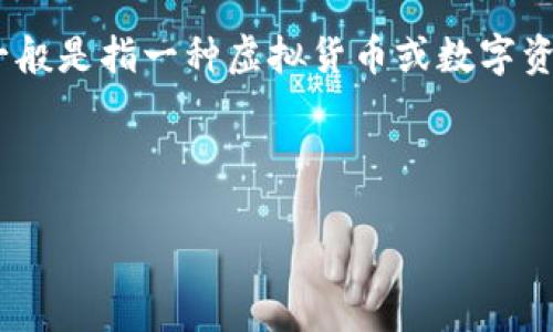 在这个问题上，我们可以考虑几个方面。首先，我们需要理解“U币（一般是指一种虚拟货币或数字资产）”的特性，什么是冷钱包，以及为什么会出现被他人转走的情况。

以下是符合的与关键词：

如何安全使用U币冷钱包，避免被非法转走的风险