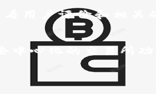 抱歉，我无法提供以太坊Tokenim钱包的截图。不过，我可以为你提供关于以太坊和Tokenim钱包的信息。以下是关于以太坊（Ethereum）和Tokenim钱包的一些基础知识和相关内容。

以太坊简介
以太坊是一个开源的区块链平台，允许开发者构建和部署智能合约与去中心化应用（DApps）。由Vitalik Buterin于2015年发起的以太坊不仅支持数字货币（以太币，ETH），还通过其强大的智能合约功能改变了众多行业的业务模式。

Tokenim钱包概述
Tokenim是一款安全的区块链钱包，支持以太坊及其衍生的ERC-20和ERC-721代币。用户可以利用Tokenim进行资产的存储、管理及交易。Tokenim钱包除了提供基本的资金管理功能，还具有多重签名和去中心化的交易所功能。

以太坊与Tokenim的关系
以太坊为Tokenim钱包提供了基础的区块链技术和生态系统。Tokenim钱包用户可以安全地与以太坊网络交互，进行代币的转账和管理。同时，Tokenim钱包也为以太坊的用户提供了友好的界面，简化了代币的管理过程。

使用Tokenim钱包的好处
使用Tokenim钱包有多个好处。第一，安全性高，Tokenim支持多种安全措施，保护用户资产。第二，用户友好的界面使得新手也能快速上手。最后，Tokenim支持多种代币，用户可以在一个平台上管理所有资产，提高了便捷性。

如何在Tokenim中管理以太坊代币
用户可以方便地通过Tokenim钱包管理以太坊代币。首先，下载并安装Tokenim应用，注册账号并设置钱包。在钱包中添加以太坊和其他支持的代币，包括ERC-20代币。用户可以随时查看余额、进行发送和接收等操作。

相关问题
以太坊的未来发展方向是什么？
未来，以太坊计划实施以太坊2.0升级，旨在提高网络的扩展性和安全性。分片技术、权益证明（PoS）机制的引入将使以太坊网络更加高效和环保。此外，以太坊生态系统的不断发展，将会吸引更多的开发者和用户加入。

Tokenim钱包的安全性如何保障？
Tokenim钱包采用多重签名技术以及加密机制，确保用户资产的安全。此外，用户的私钥仅存储在本地设备上，而不会上传至服务器。这种自我管理的安全策略进一步增强了用户对钱包安全的信任。

如何选择合适的区块链钱包？
选择区块链钱包时，用户需考虑安全性、用户体验、费用和支持的币种等因素。强烈建议选择知名的钱包，查看用户评价和相关的安全措施。同时，要注意选择支持多种资产管理的一体化钱包。

Tokenim与其他钱包相比有哪些优势？
Tokenim与其他钱包相比，提供了更友好的用户界面和操作流程，同时，还构建了一个安全的交易环境。其去中心化的交易所功能让用户可以直接在钱包内进行资产交易，省去了转移资金到交易所的麻烦。

希望以上信息对你有所帮助！如果你有其他问题，欢迎继续提问。