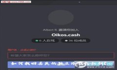 如何找回丢失的独立冷钱