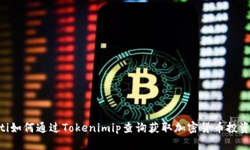 diaoti如何通过Tokenimip查询获取加密货币投资信息