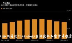 diaoti如何通过Tokenimip查询
