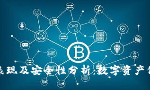 TP冷钱包的表现及安全性分析：数字资产保护的新选择