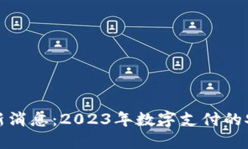 购宝钱包官方最新消息：2023年数字支付的安全与便捷新趋势