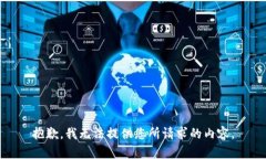 抱歉，我无法提供您所请