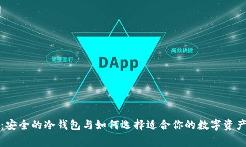 全面解析：安全的冷钱包与如何选择适合你的数字资产存储方案