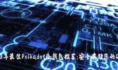 2023年最佳Polkadot冷钱包推