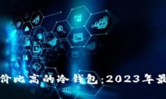 选择性价比高的冷钱包：